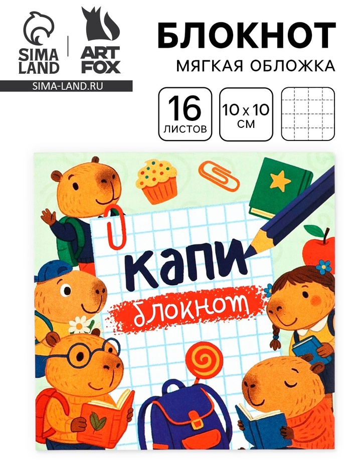 Блокнот 10×10, 16 листов в клетку «Капибарки»