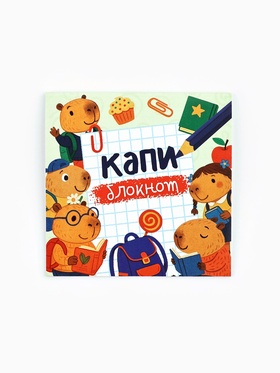 Блокнот 10?10, 16 листов в клетку «Капибарки» (комплект 20 шт)