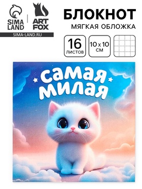 Блокнот 10×10, 16 листов в клетку «Самая милая» 10882586