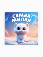 Блокнот 10×10, 16 листов в клетку «Самая милая» 10882586 - фото 5810191