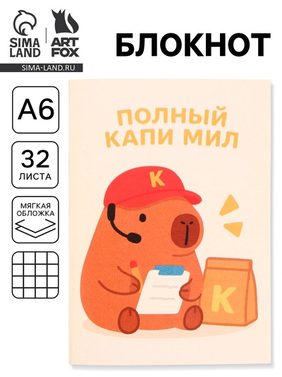 Блокнот А6, 32 л на скрепке, в клетку «Капи мил»