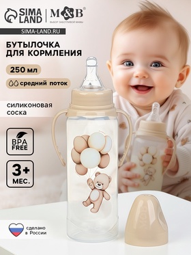 Бутылочка для кормления «Baby Bear» 250 мл, цилиндр, бежевый Mum&Baby