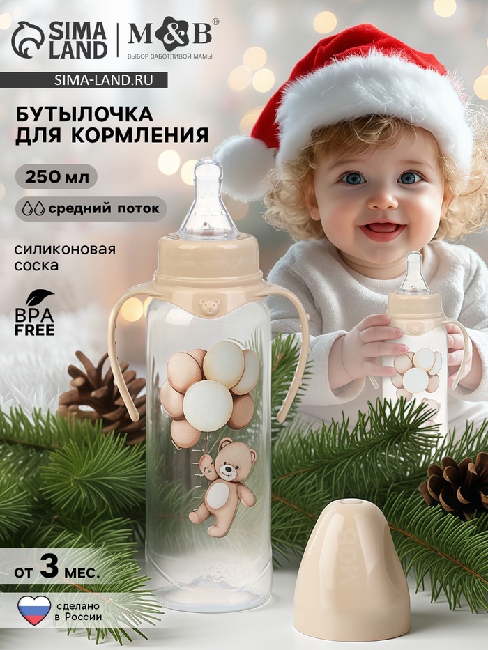 Бутылочка для кормления, новогодняя, Baby Bear, 250 мл, цилиндр, бежевый Mum&Baby - Фото 1