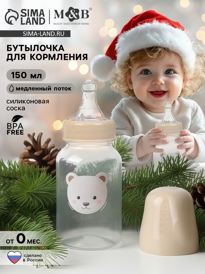 Бутылочка для кормления, новогодняя, Bear, 150 мл, цилиндр, бежевый Mum&Baby