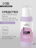 Жидкость для снятия с ногтей всех видов искусственных покрытий JEANMISHEL универсальная, 150 мл - Фото 1