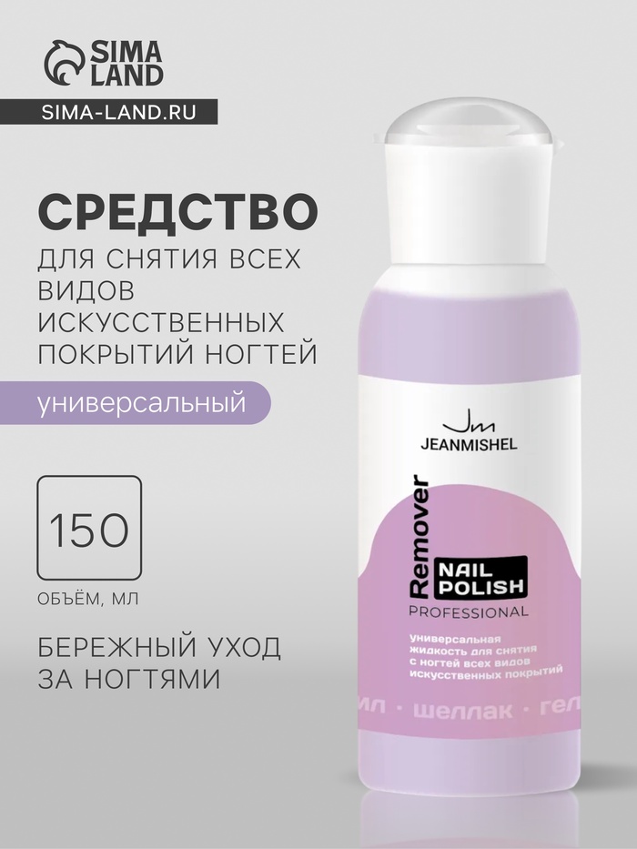 Жидкость для снятия с ногтей всех видов искусственных покрытий JEANMISHEL универсальная, 150 мл - Фото 1