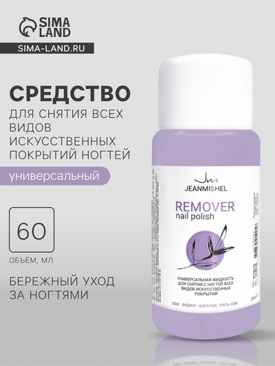 Профессиональная жидкость для снятия всех видов искусственных покрытий с ногтей JEANMISHEL, универсальная, 60 мл
