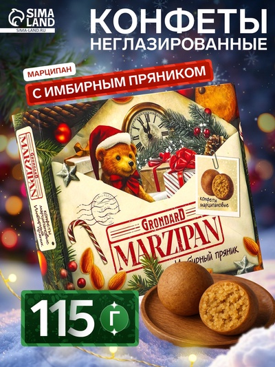 Конфеты неглазированные с марципаном «Имбирный пряник», 115 г