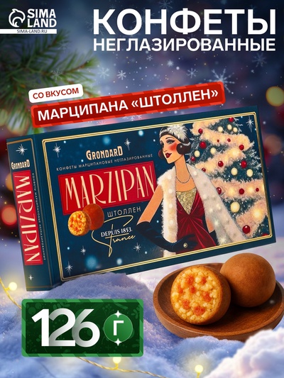Конфеты неглазированные с марципаном «Штоллен», 126 г