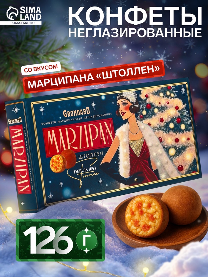Конфеты неглазированные с марципаном «Штоллен», 126 г - Фото 1