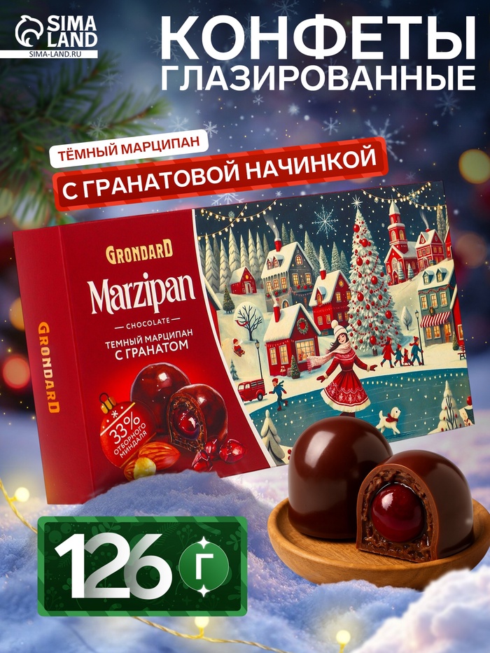 Конфеты глазированные «Темный марципан с гранатовой начинкой», 126 г - Фото 1