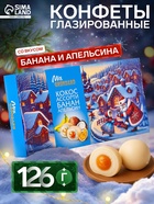 Конфеты глазированные «Набор конфет Ассорти», со вкусом банана и апельсина, 126 г - Фото 1