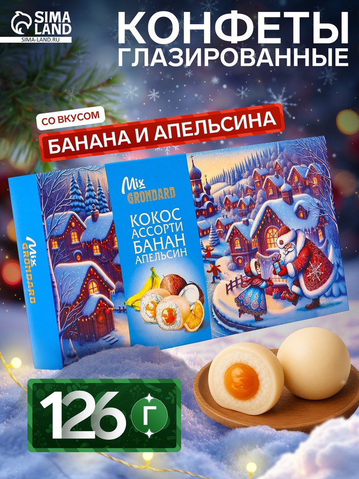 Конфеты глазированные «Набор конфет Ассорти», со вкусом банана и апельсина, 126 г - Фото 1