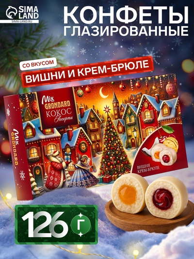 Конфеты глазированные «Набор конфет Ассорти» со вкусом вишни и крем- брюле, 126 г