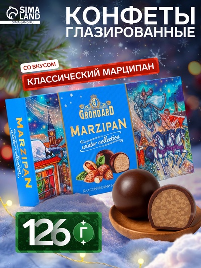 Конфеты глазированные классические «Марципановые классические», 126 г