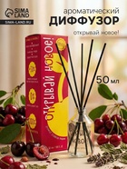 Диффузор ароматический FRIENDLY Открывай новое!, с палочками, аромат вишни, для дома, 50 мл - Фото 1