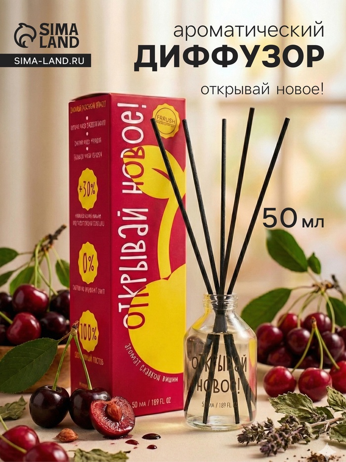 Диффузор ароматический FRIENDLY Открывай новое!, с палочками, аромат вишни, для дома, 50 мл - Фото 1