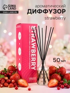 Диффузор ароматический COLOR «Клубника» с палочками, для дома, 50 мл - Фото 1
