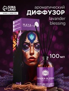 Диффузор ароматический MAYA LAVANDER BLESSING с палочками, аромат лаванды и трав для дома, 100 мл - Фото 1