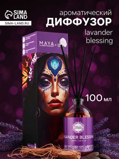 Диффузор ароматический MAYA LAVANDER BLESSING с палочками, аромат лаванды и трав для дома, 100 мл