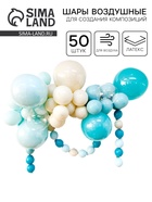 УЦЕНКА Набор для создания композиций из воздушных шаров, набор 52 шт., голубой, песок, бирюза 1006 - Фото 1
