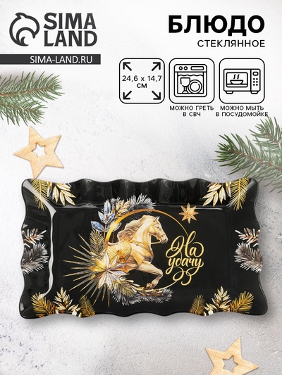 Блюдо новогоднее «На удачу», 24.6×14.7 см, стекло