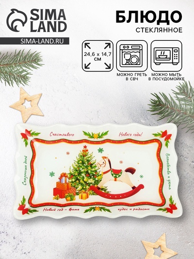 Блюдо новогоднее «Счастливого нового года», 24.6×14.7 см, стекло