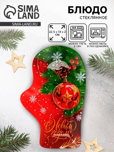 Блюдо новогоднее «С новым годом», 22.5×14×2 см, стекло