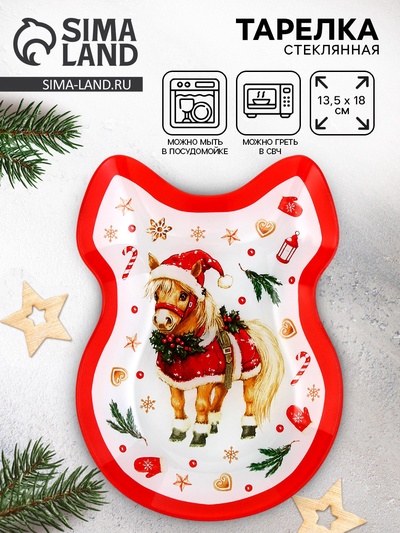 Тарелка плоская новогодняя «Лошадь», 13.5×18 см, стекло