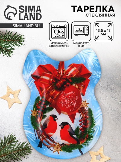 Тарелка новогодняя плоская «Уюта в Новом году», 13.5×18 см, стекло