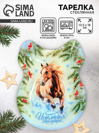 Тарелка плоская новогодняя «Исполнения желаний», 13.5×18 см