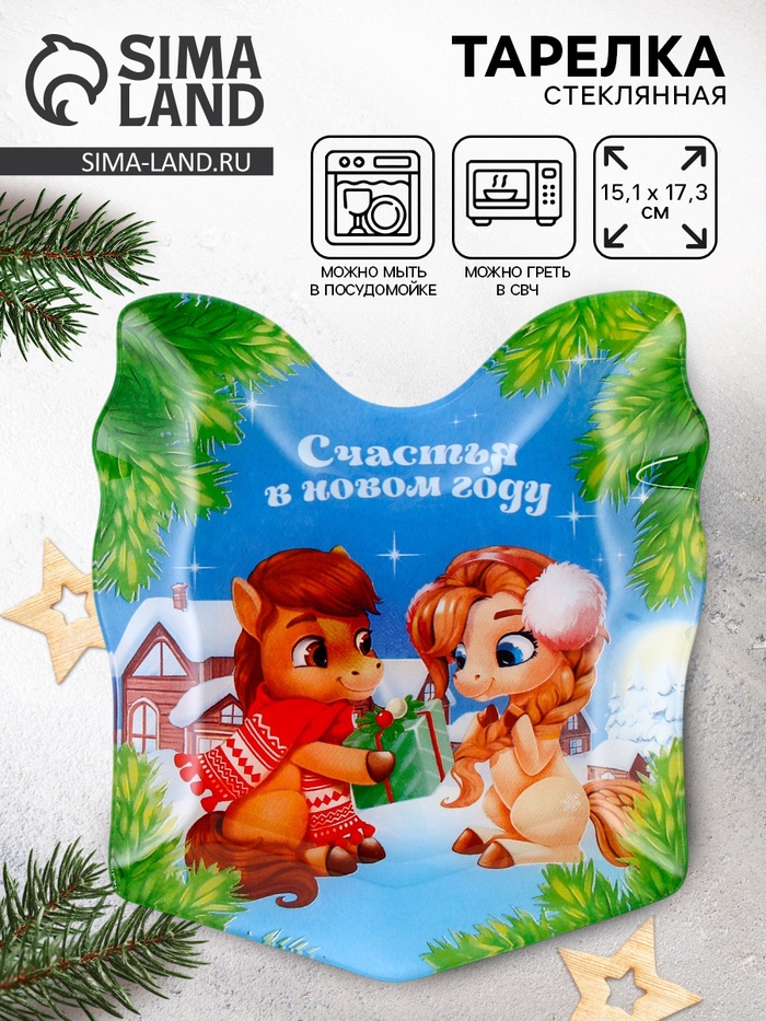 Тарелка плоская новогодняя «Счастья в новом году», 15.1×17.3 см, стекло - Фото 1