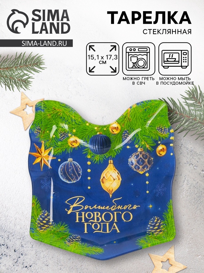 Тарелка плоская новогодняя «Волшебного года», 15.1×17.3 см