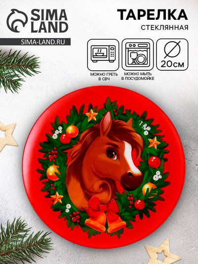 Тарелка новогодняя плоская «Лошадь», d=20 см