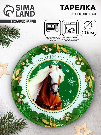 Тарелка плоская новогодняя «С новым годом», d=20 см, стекло