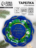 Тарелка новогодняя плоская «Пусть сбываются мечты», d=23 см - Фото 1