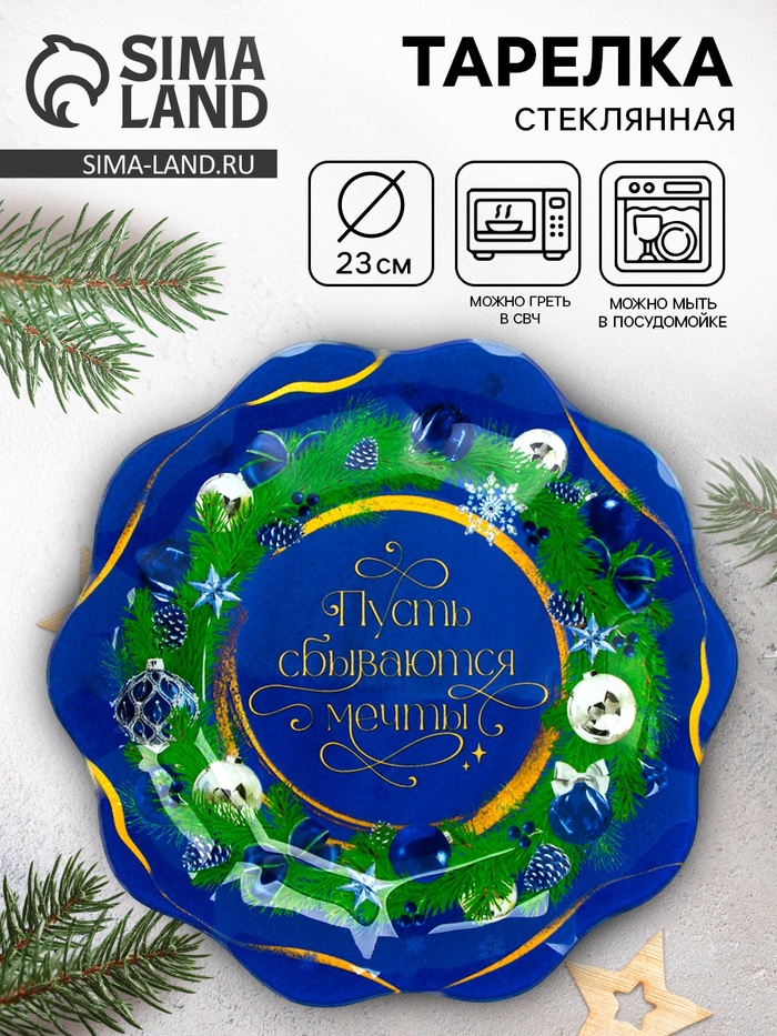 Тарелка новогодняя плоская «Пусть сбываются мечты», d=23 см - Фото 1