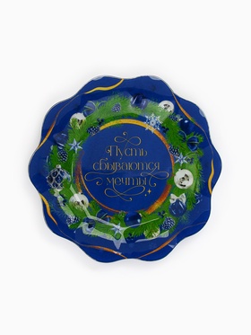 Тарелка плоская новогодняя «Пусть сбываются мечты», d=23 см