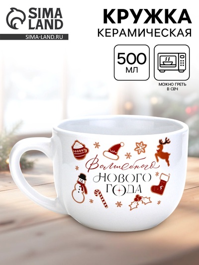 Кружка новогодняя керамическая «Волшебного Нового года», 500 мл