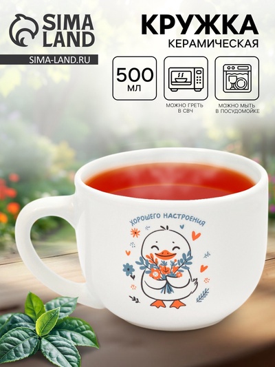 Кружка чайная керамическая «Хорошего настроения», 500 мл
