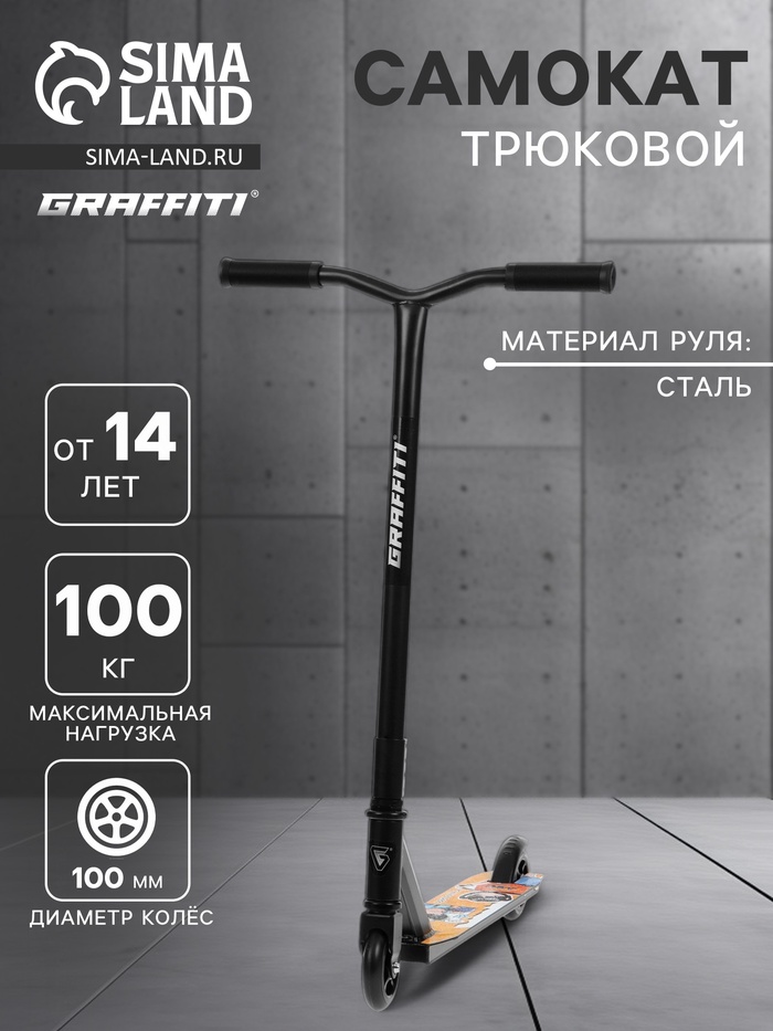 УЦЕНКА Самокат трюковой GRAFFITI Zigzag 23, колёса PU 100 мм, 85 А, чёрная - Фото 1