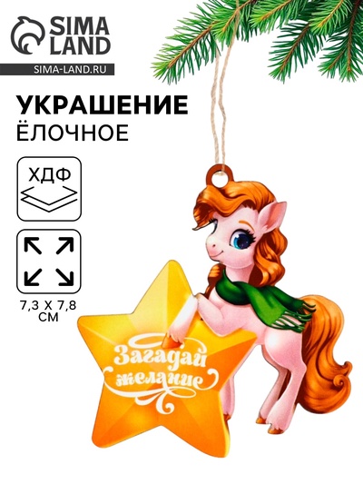 Ёлочная игрушка - подвеска новогодняя «Лошадка и звезда», 7.3×7.8 см