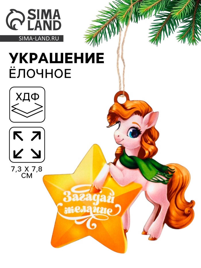 Ёлочная игрушка - подвеска новогодняя «Лошадка и звезда», 7.3×7.8 см - Фото 1