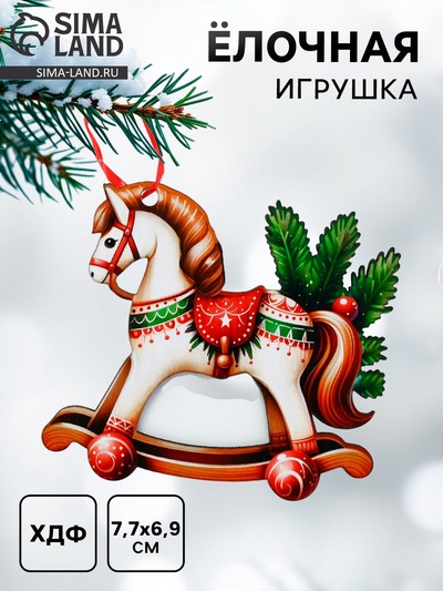 Ёлочная игрушка - подвеска новогодняя «Лошадка-качели», 7.7×6.9 см