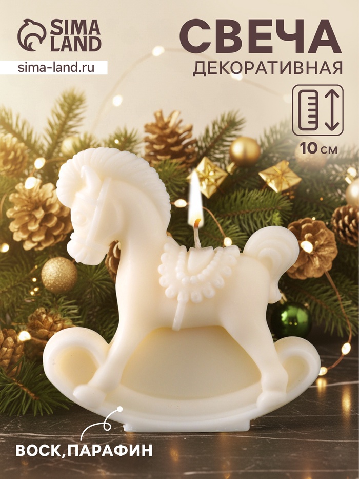 Свеча декоративная «Лошадка-качалка», натуральный воск, 96×35×100 мм
