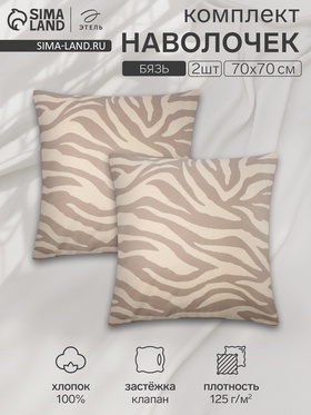 Комплект наволочек «Этель» Beige zebra, 70×70 см, 2 шт., бязь, хлопок 100%