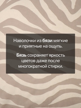Комплект наволочек «Этель» Beige zebra, 70×70 см, 2 шт., бязь, хлопок 100%