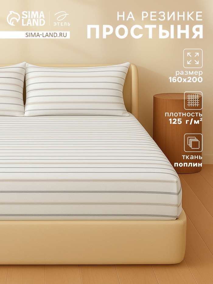 Простыня на резинке 1.5 спальная «Этель. Полосы», 160×200+25 см, поплин - Фото 1