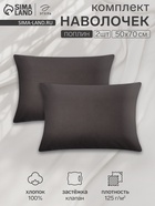 Комплект наволочек «Этель», 50×70 см, 2 шт., чёрный, поплин - Фото 1