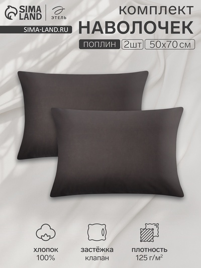 Комплект наволочек «Этель», 50×70 см, 2 шт., чёрный, поплин